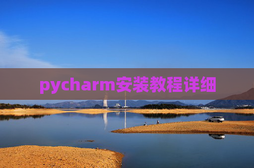 pycharm安装教程详细